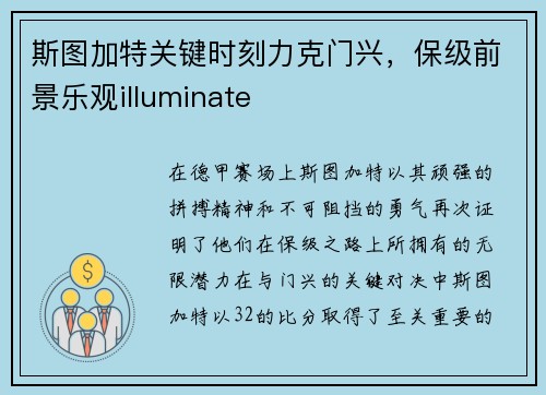 斯图加特关键时刻力克门兴，保级前景乐观illuminate