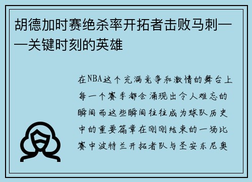 胡德加时赛绝杀率开拓者击败马刺——关键时刻的英雄