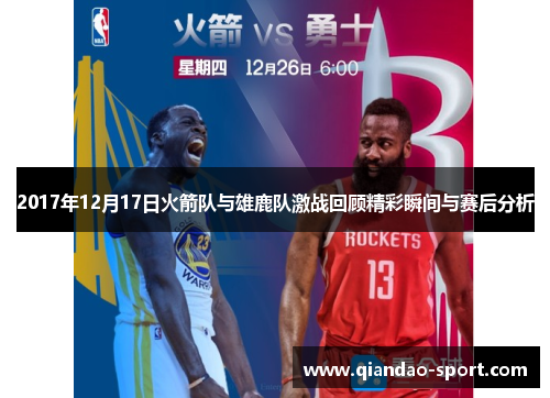 2017年12月17日火箭队与雄鹿队激战回顾精彩瞬间与赛后分析