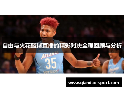 自由与火花篮球直播的精彩对决全程回顾与分析