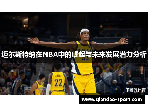迈尔斯特纳在NBA中的崛起与未来发展潜力分析